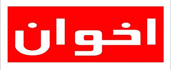 اخوان